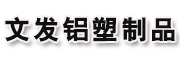 青州文发铝塑制品厂