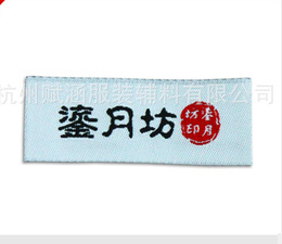 【 】杭州服装织标订做  杭州女装织标订做