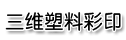 青州市三维塑料彩印厂
