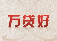 武汉258商务卫士_ 的258财富帮万贷好提供商:消费贷款手续方便