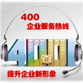 400电话申请办理,400电话注册
