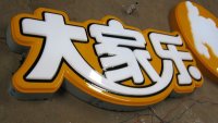 福州明灯广告吸塑字加工