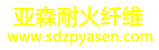 邹平县亚森耐火纤维有限公司