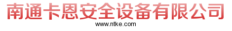 南通卡恩安全设备有限公司
