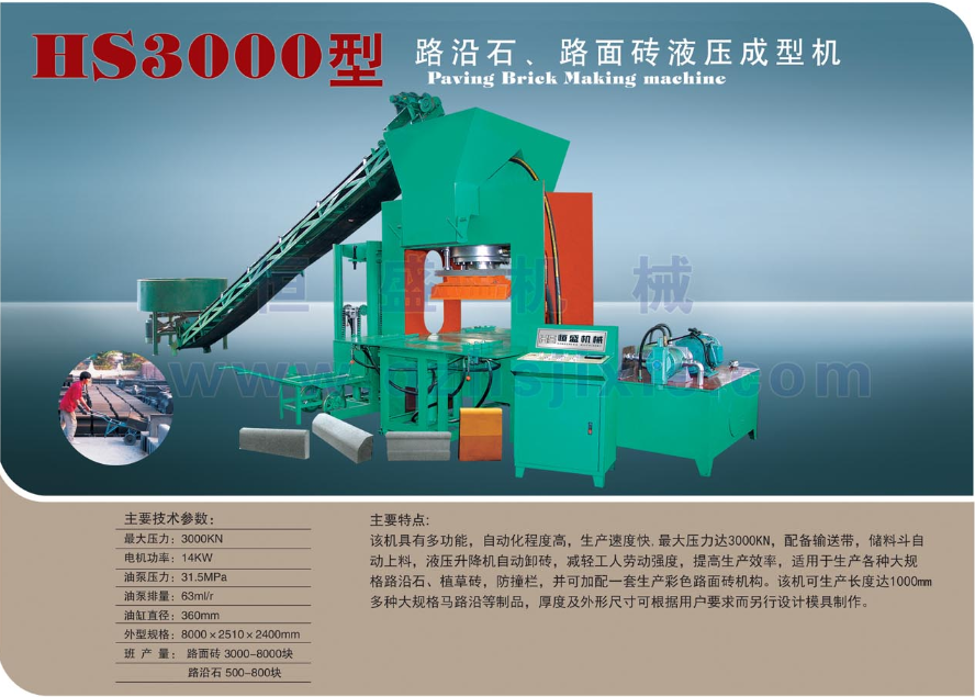 福建可信赖的HS3000A液压成型机供应商是哪家,江苏多功能彩色制砖机