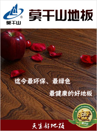 哪儿有卖最新莫干山地板