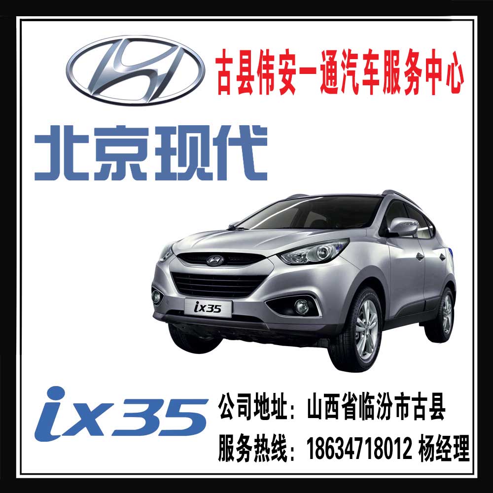 伟安一通汽车服务中心提供品牌好的北京现代ix35，是您最好的