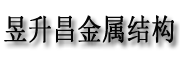 兰州昱升昌金属结构制造有限公司