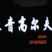 福州明灯广告字加工厂