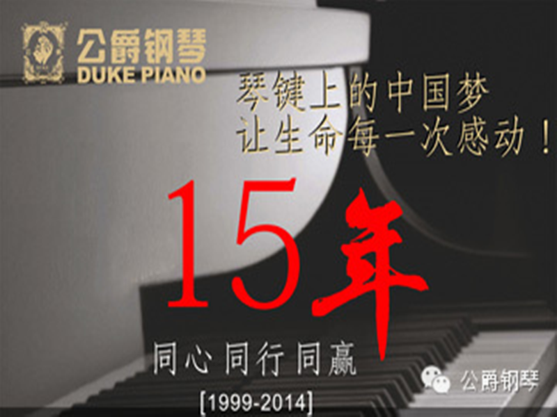 公爵钢琴厦门总代理在同行业首屈一指|钢琴费用