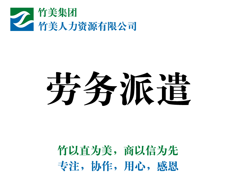 竹美人力资源—专业性好的大连劳务派遣公司 社保代理公司