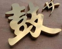 闽清水晶字 一流的发光字-明灯广告公司