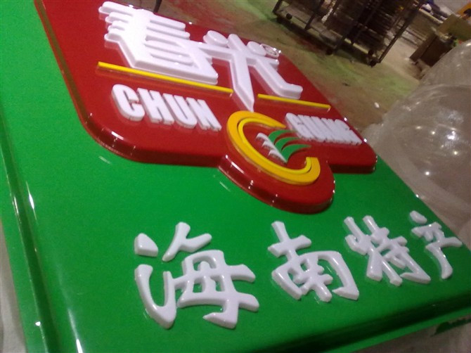 福州明灯广告字加工
