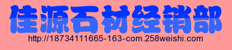 太原市万柏林区佳源石材经销部