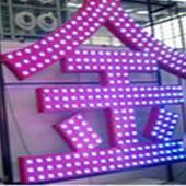 福建专业的福州明灯广告字加工品质推荐——福州明灯广告字加工价格