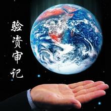 审计验资