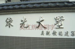 泰州鈦金字|江蘇鈦金字設計公司推薦