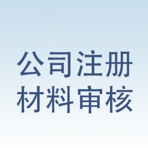 一流的企业注册流程：【推荐】南京周到的公司注册材料审核