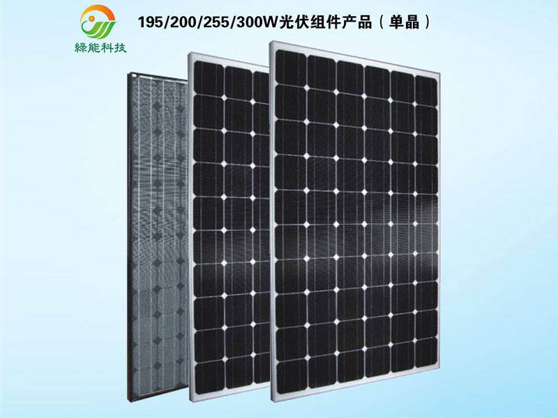 195/200/255/300W太阳能光伏组件单品（单晶）