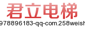 鸡西市君立电梯经销有限公司