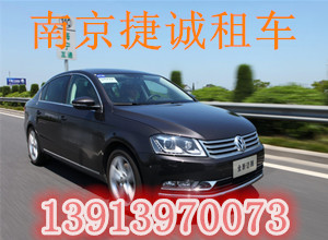 江苏租车公司怎么样_包车哪家好