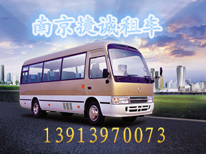 南京地区最优质的租车公司_南京包大巴车