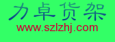 深圳市力卓仓储设备有限公司