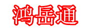 天津鸿岳通科技有限公司