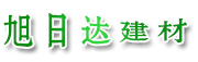 福州旭日达建材有限公司
