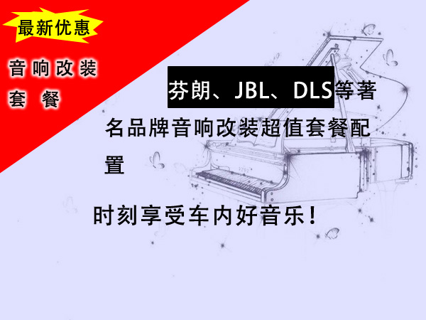 汽车音响改装 芬朗、DLS、JBL超值优惠套餐巨献