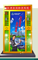 自助投币洗车机