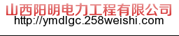 山西阳明电力工程有限公司