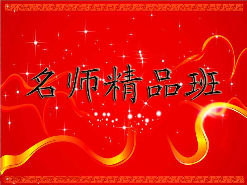 一流的名师精品班就在及第林教育
