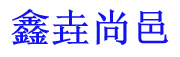 香河县鑫垚尚邑家具五金配件厂