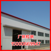 上海地區 的廠房檢測服務_浦東新區廠房檢測