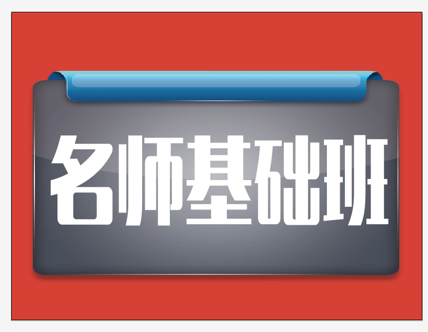 名师基础班报价_上乘内蒙古公务员