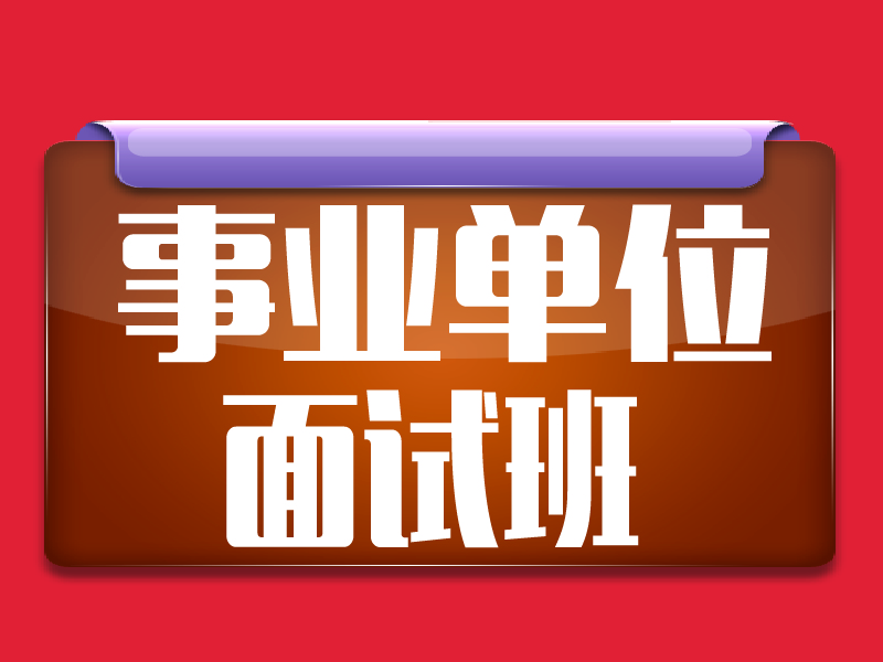 包头事业单位面试班哪家信誉好，白云事业单位面试班