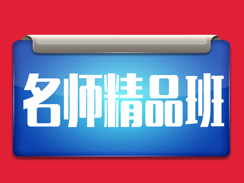 包头名师精品班哪家口碑好
