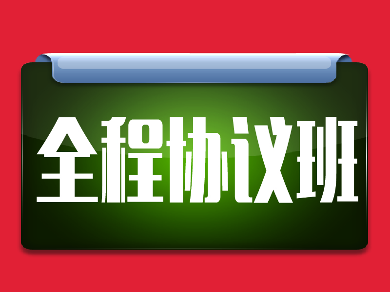 全程协议班信息|信誉好的全程协议班哪里有