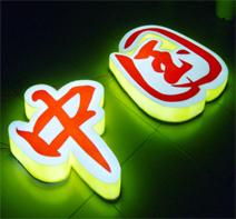 发光字
