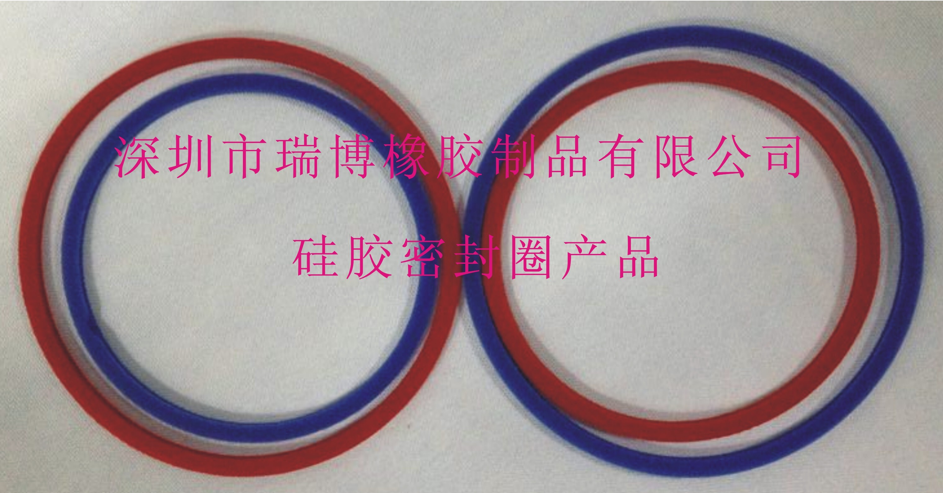 深圳市瑞博橡胶制品有限公司 硅胶密封圈