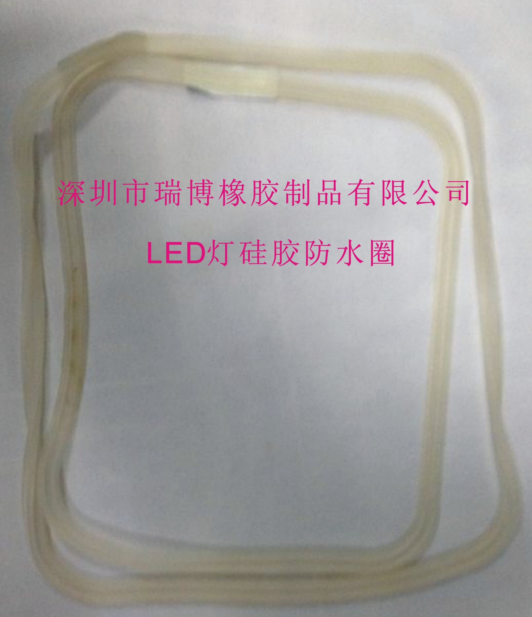 深圳市瑞博橡胶有限公司---LED灯硅胶防水圈
