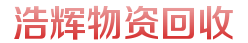 无锡市新区浩辉物资回收有限公司