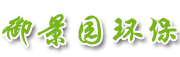 福州御景园环保科技有限公司