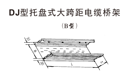 DJ型托盘式大跨距电缆桥架B型价格如何，供应北京地区最好的D