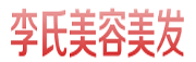 山阴县李氏美容美发中心
