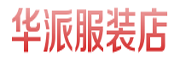 朔州市朔城区华派服装店