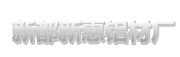 成都市新都新惠铝材厂