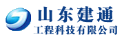 山东建通工程科技有限公司