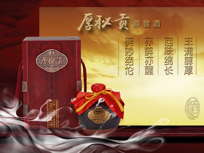 厚秘贡45度金鼎原窖酒